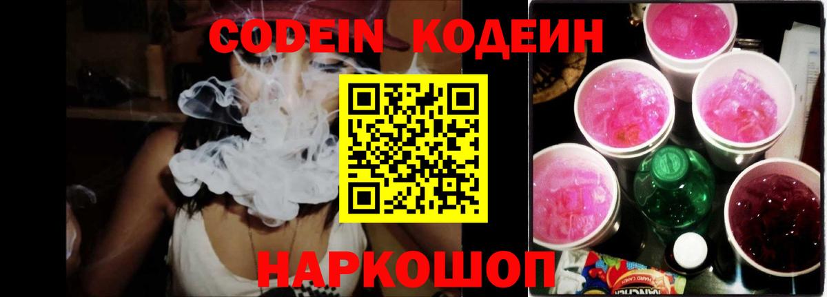 Кодеиновый сироп Lean Purple Drank  Codein напиток Lean (лин)  Вход с VPN  Белгород 