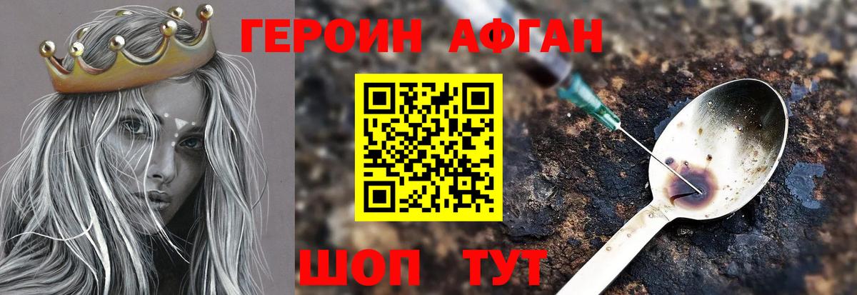 ГЕРОИН афганец Белгород